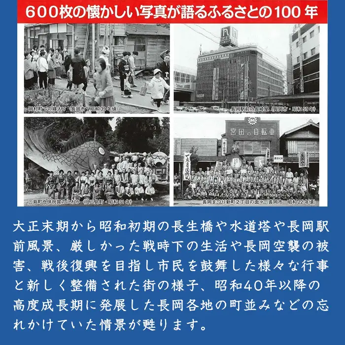 M9-01A写真が語る　長岡市の１００年