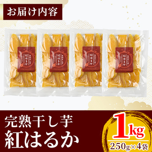 K-193-A 完熟干し芋 ＜紅はるか＞250g×4袋・合計1kg【フレッシュジャパン鹿児島】国産 霧島市 鹿児島県産 熟成 ほしいも 干しいも 干し芋 芋 いも さつまいも さつま芋 サツマイモ 熟成 スイーツ おやつ 常温