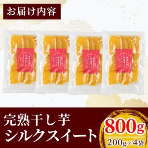 K-193-B 完熟干し芋 ＜シルクスイート＞200g×4袋・合計800g【フレッシュジャパン鹿児島】国産 霧島市 鹿児島県産 熟成 ほしいも 干しいも 干し芋 芋 いも さつまいも さつま芋 サツマイモ 熟成 スイーツ おやつ 常温