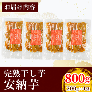 K-193-C 完熟干し芋 ＜安納芋＞200g×4袋・合計800g【フレッシュジャパン鹿児島】国産 霧島市 鹿児島県産 熟成 ほしいも 干しいも 干し芋 芋 いも さつまいも さつま芋 サツマイモ 熟成 スイーツ おやつ 常温