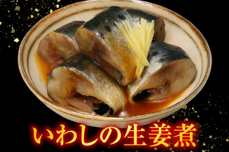 【北海道根室産】いわしの生姜煮12P G-09013
