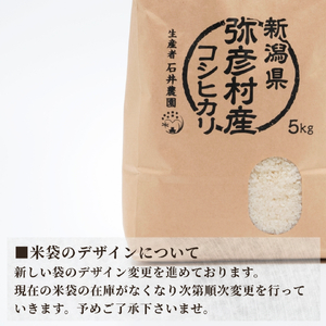コシヒカリ 精米 5kg 弥彦村 石井農園 白米 | コシヒカリ 新潟県 令和7年産