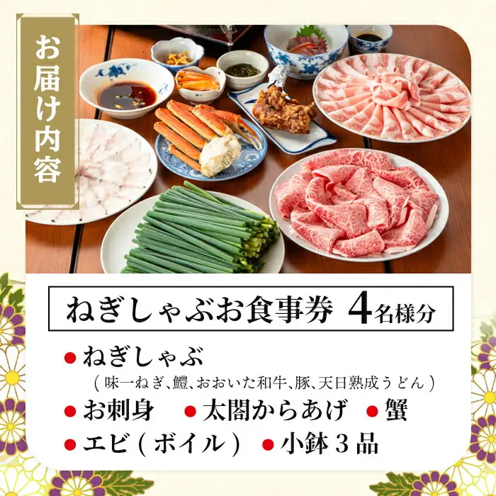 ＜事前予約制＞ねぎしゃぶ お食事券(4名様用)ねぎしゃぶ しゃぶしゃぶ 鱧 はも 鍋 お鍋 旅館 食事券 チケット【101500702】【菊水旅館】