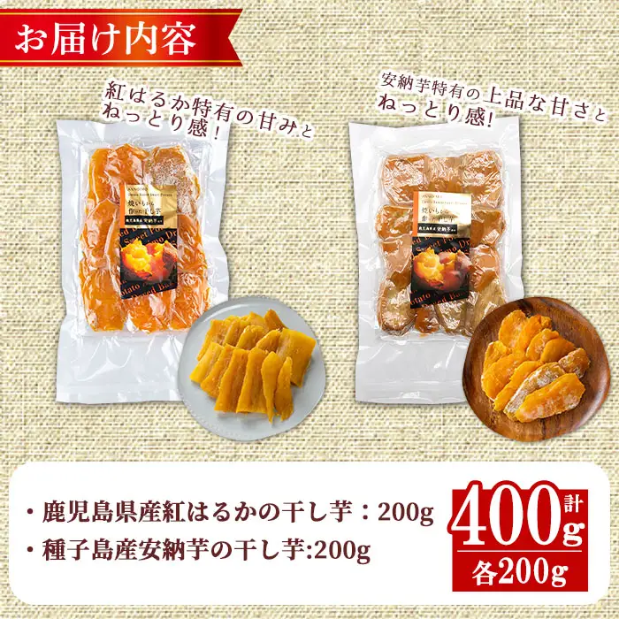 紅はるかと安納芋の干し芋セット 計400g 国産 さつまいも  【ファーム工房】n255