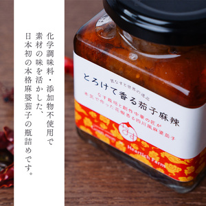 とろけて香る茄子麻辣 5個