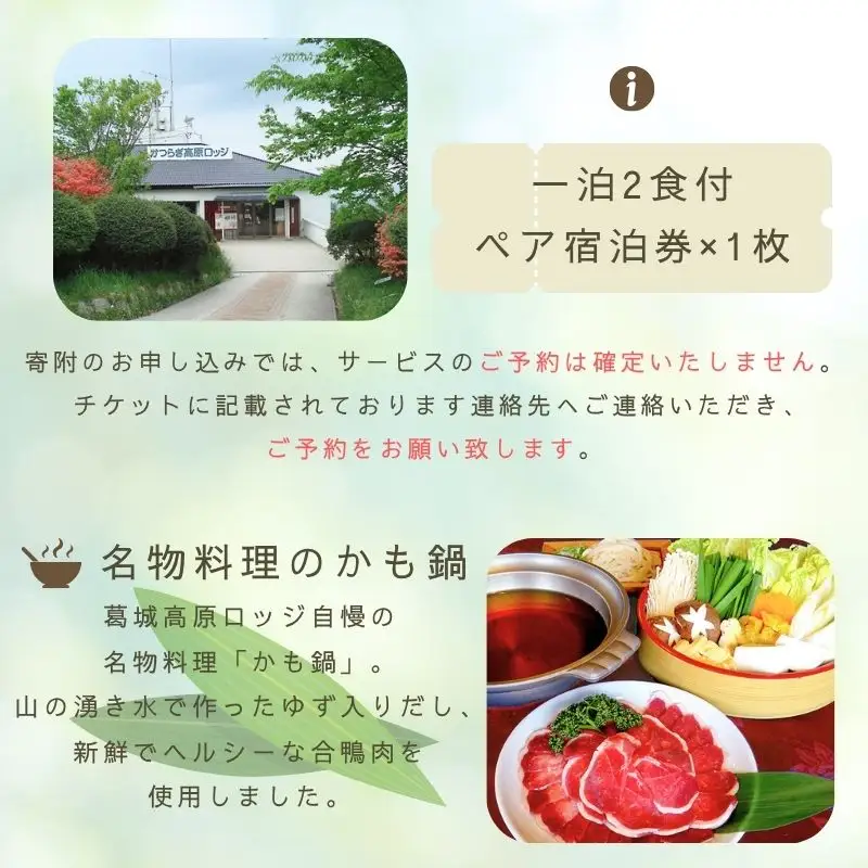 国民 宿舎 葛城高原 ロッジ ペア 宿泊券 ／ 金剛葛城観光開発 旅行 大和葛城山 鴨鍋 2名 チケット 奈良県 御所市【kngu0002】