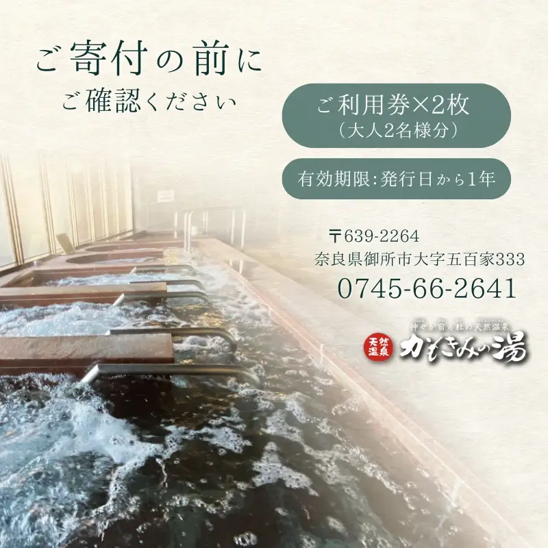 かもきみの湯 ご利用券 ／ 神々が宿る杜の天然温泉 入湯券 お風呂 チケット 奈良県 御所市【kmkm0001】