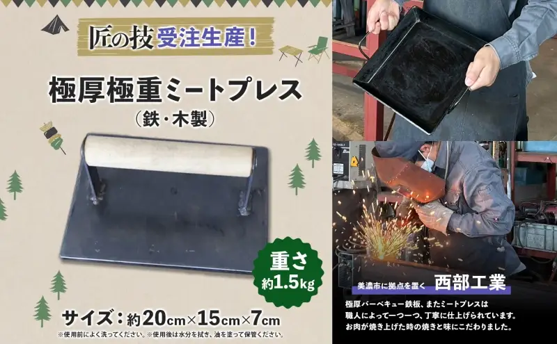 匠の技 極厚・極重ミートプレス 約20cm×約15cm プレス 調理器具 料理 鉄板焼き ステーキ 焼き目 こんがり カリカリ 食感 BBQ バーベキュー 焼肉 ホットサンド キャンプ アウトドア 匠 職人 無骨 送料無料 西部工業 岐阜県 美濃市 