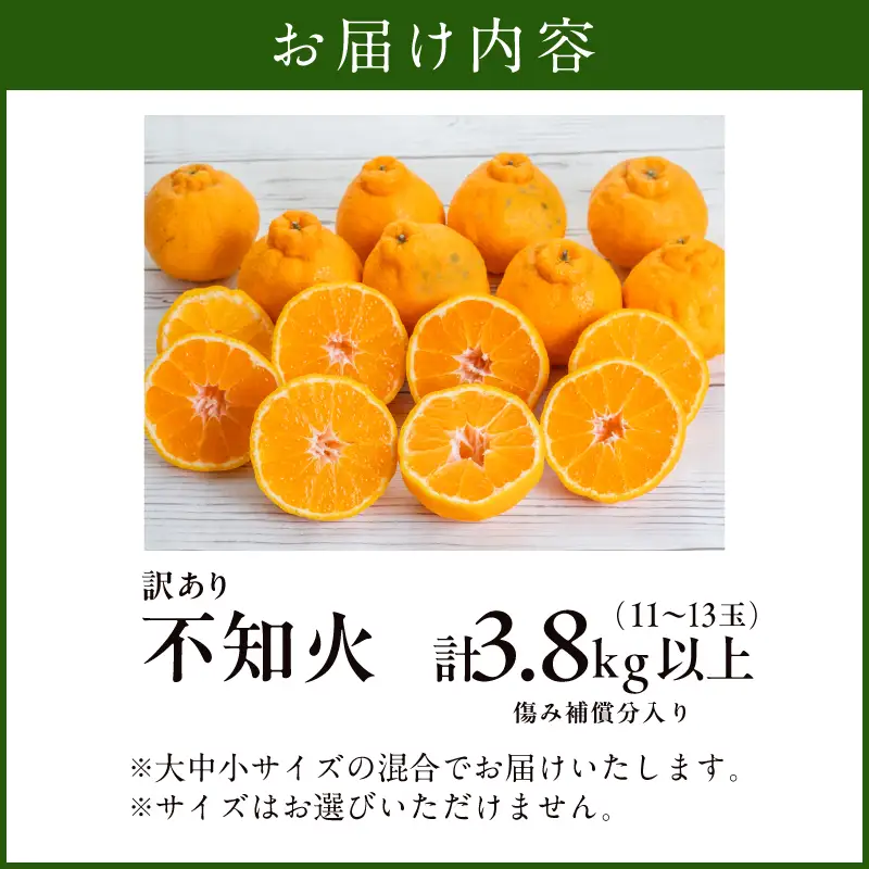 先行予約 訳あり 不知火 計3.8kg以上 傷み補償分入り_BAV25-26