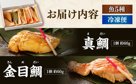 西京漬け 5種5切 (真鯛 金目鯛 鰤 鯖 銀鮭) 約60g×各1 【興洋フリーズ株式会社】 [ATBX057]