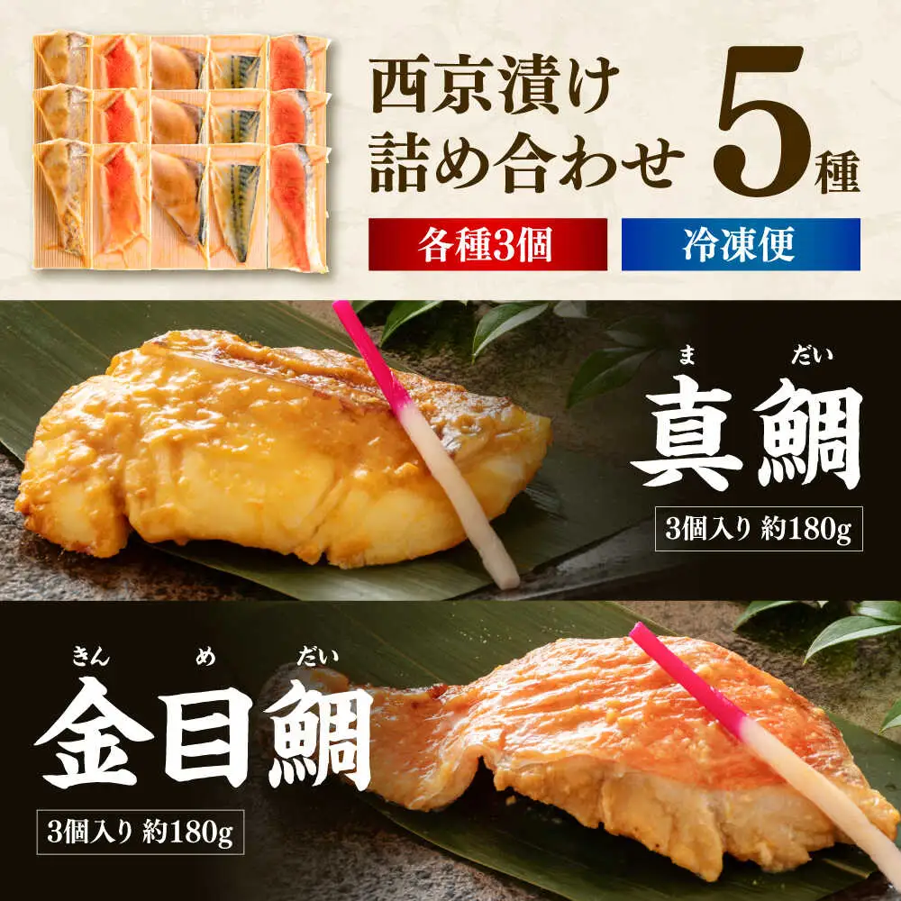 西京漬け 5種15切 (真鯛 金目鯛 鰤 鯖 銀鮭) 約60g×各3 【興洋フリーズ株式会社】 [ATBX062]