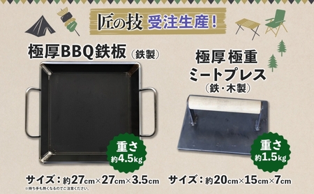 極厚鉄板 27cm×27cm ＆ ミートプレス セット 6mm 極厚 鉄板 キャンプ BBQ バーベキュー 焼肉 ギア 調理器具 スキレット プレート 鉄 料理 調理 アウトドア ステーキ 匠 手作り 職人 無骨 黒皮鉄板 送料無料 西部工業 岐阜県 【 美濃市 】 