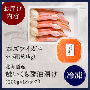 本ズワイガニ 3肩～5肩（約1kg）と北海道産鮭いくら醤油漬け200g【er018-027】ずわいがに いくら ずわい蟹 イクラ ズワイガニ いくら?油漬け ずわい 鮭いくら 蟹 カニ 魚卵 魚介類 魚介 海鮮 海の幸 海産物 産地直送 北海道 えりも町