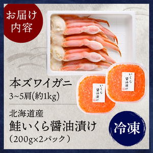 本ズワイガニ 3肩～5肩（約1kg）と北海道産鮭いくら醤油漬け200g×2【er018-028】ずわいがに いくら ずわい蟹 イクラ ズワイガニ いくら?油漬け ずわい 鮭いくら 蟹 カニ 魚卵 魚介類 魚介 海鮮 海の幸 海産物 産地直送 北海道 えりも町