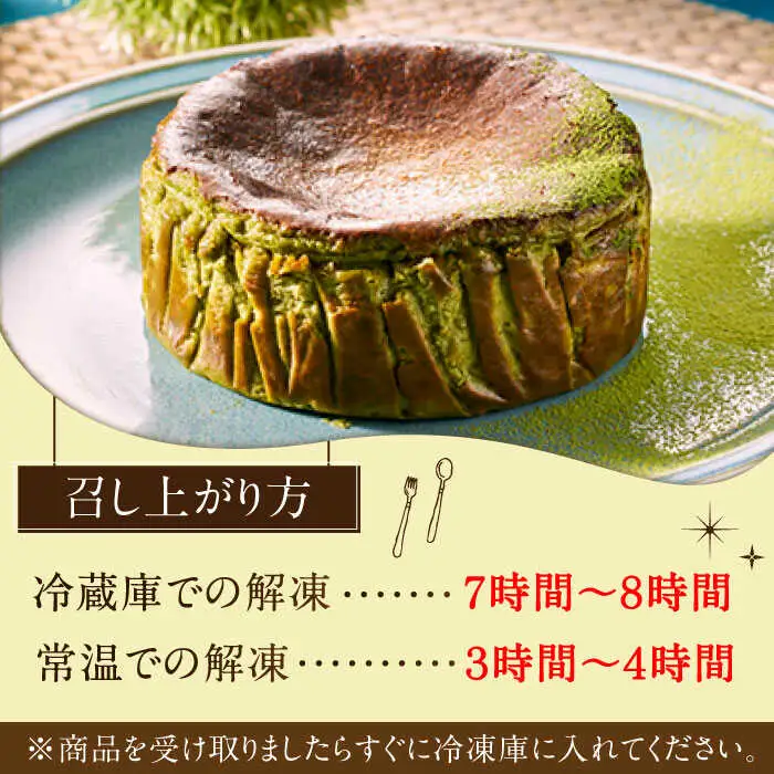 バスクチーズケーキ【嬉野抹茶味】 4号（12cm） / ケーキ デザート スイーツ [41AAAF002]