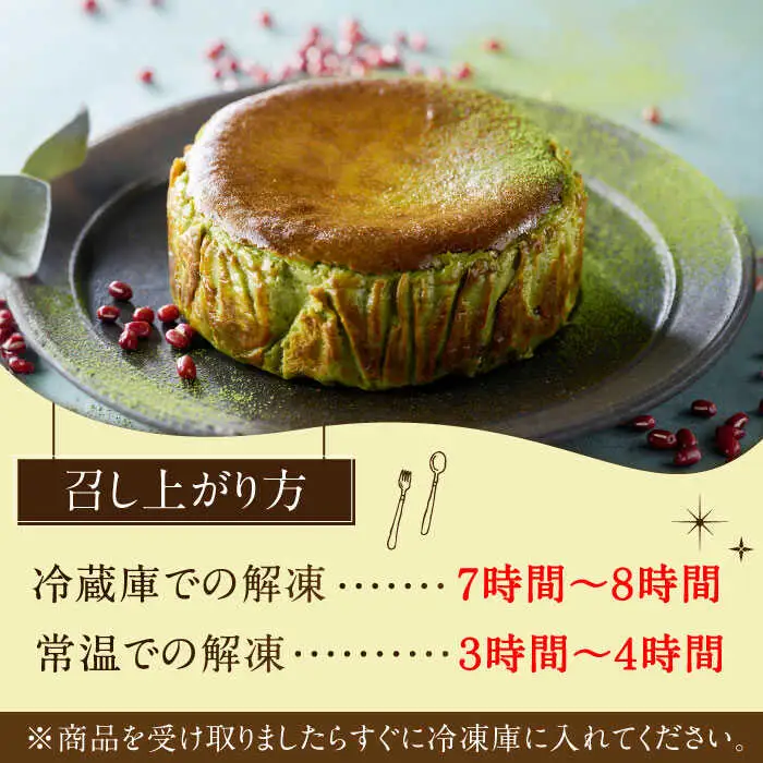【自社累計販売個数20万個突破！】バスクチーズケーキ【抹茶×小豆味】 4号（12cm） / 株式会社ユニコ [41AAAF003]