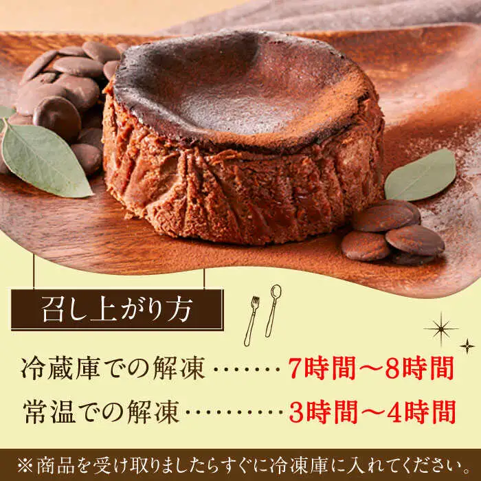 【自社累計販売個数20万個突破！】バスクチーズケーキ【ショコラ】 4号（12cm） / 株式会社ユニコ [41AAAF008]