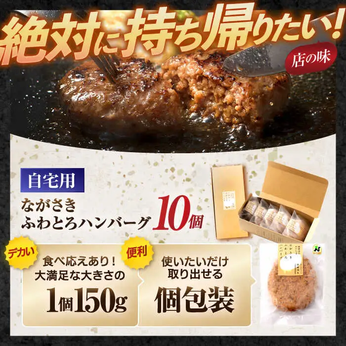 ながさきふわとろハンバーグ 150g×10個入 / ハンバーグ はんばーぐ 肉 牛肉 豚肉 おかず 惣菜 / 諫早市 / ワールド・ミート有限会社 [AHBG009]
