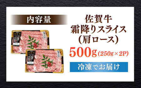佐賀牛霜降りスライス（肩ロース）500g / 佐賀牛 肉 / [41AOCW008]