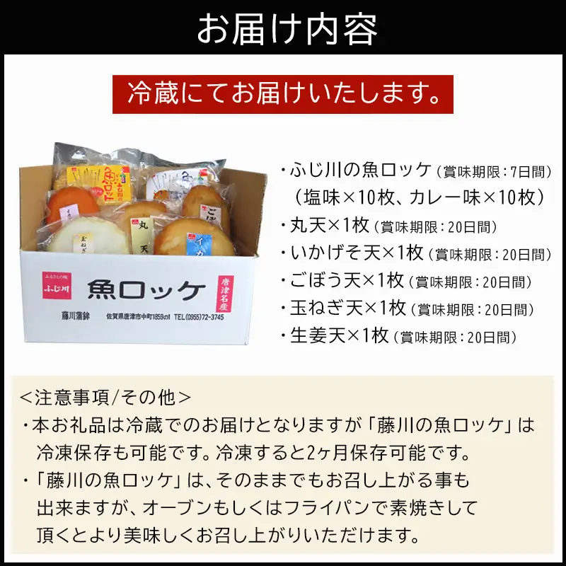 藤川の魚ロッケ(塩味/カレ－味×各10枚)・蒲鉾(丸天/いかげそ天/ごぼう天/玉ねぎ天/生姜天×各1枚)詰合せセット