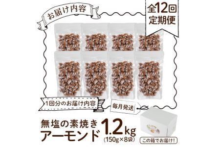 ＜定期便・全12回(連続)＞無塩の素焼きアーモンド(総量14.4kg・約1.2kg×12回)食塩不使用 素焼き ノンオイル 油不使用 おつまみ おやつ 小分け 常温 常温保存 ロカボ 低GI チャック付き 小分け【ksg0615-A】【nono's muffin】