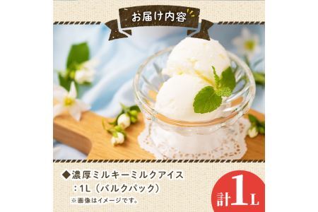 フルーツソムリエが作った濃厚ミルキーミルクアイス 業務用 (1L) アイス アイスクリーム 手作り スイーツ ＜離島配送不可＞【ksg0057】【南国フルーツ】