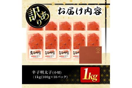 ＜訳あり・切れ子＞大満足！辛子明太子 小切(100g×10P・計1kg) めんたいこ 切子 小分け 小分けパック 家庭用 きれこ ご飯のお供 おつまみ 惣菜 海鮮 パスタ 福岡 ＜離島配送不可＞【ksg0518】【MEATPLUS】