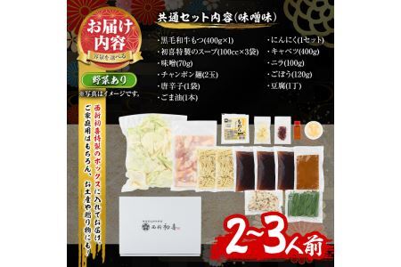 もつ鍋セット(味噌味)野菜付き(2～3人前)モツ鍋 もつ鍋セット 黒毛和牛 国産 冷蔵 牛モツ ホルモン ちゃんぽん＜離島配送不可＞【ksg0271】【西新初喜】