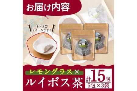 香りふわっと！福岡県産 レモングラス×ルイボス茶(5包×3袋・計15包) ルイボスティー ティーパック ノンカフェイン お茶 常温 常温保存 数量限定【ksg0434】【RIEZONE】