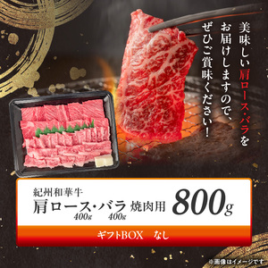 紀州和華牛　肩ロース・バラ　焼肉用　800g_BN6130