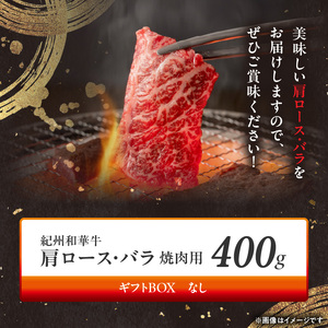 紀州和華牛　肩ロース・バラ　焼肉用　400g_BN6129