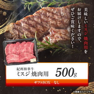 紀州和華牛　ミスジ　焼肉用　500g_BN6133