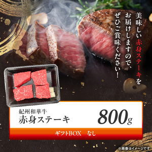 紀州和華牛　赤身ステーキ　100g×8枚_BN6116