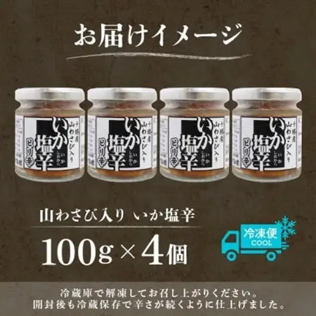 十勝 山わさび入り イカの塩辛 100g×4個 ご飯のおとも 北海道 帯広市_惣菜・加工品  缶詰・瓶詰 _【配送不可地域：離島】【1513910】
