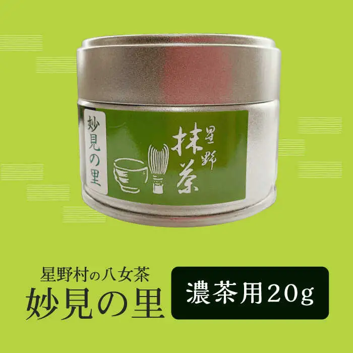 【新茶】【2026年産】星野村の八女茶 抹茶 妙見の里 濃茶用 20g 【2026年6月22日以降順次発送】 [ABDD061]お茶 八女茶 日本茶 高級 福岡 贈り物