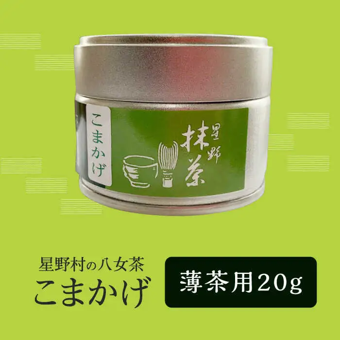 【新茶】【2026年産】 星野村の八女茶 抹茶 こまかげ 薄茶用 20g 【2026年6月22日以降順次発送】 [ABDD062]お茶 八女茶 日本茶 高級 福岡 贈り物