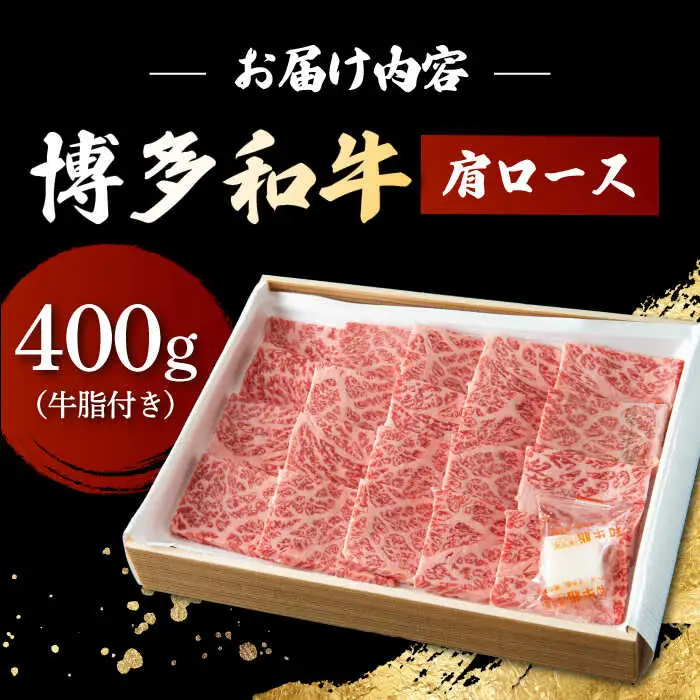博多和牛 肩ロース 400g 焼肉 和牛 牛肉 九州産 国産 桂川町/ワイエスフード株式会社 [ADBP001] 国産牛 牛肉 肉 焼き肉用 ロース