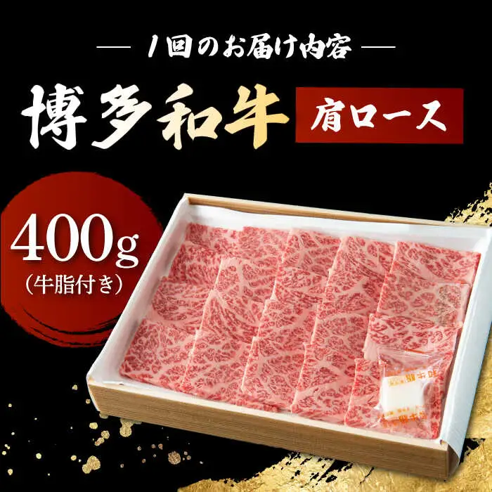 【6回定期便】 博多和牛 肩ロース 400g  [ADBP005] 焼肉用 定期便 