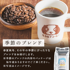 季節のブレンド(粉) 200g×2袋 計400g コーヒー 珈琲 焙煎 スペシャルティコーヒー【モカモアコーヒー】ta366-B