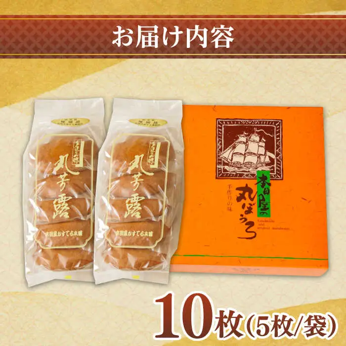 丸ぼうろ 2袋入箱(10枚入) / 丸ボーロ お土産 お菓子 贈答 銘菓 / 南島原市 / 本田屋かすてら本舗 [SAW049]