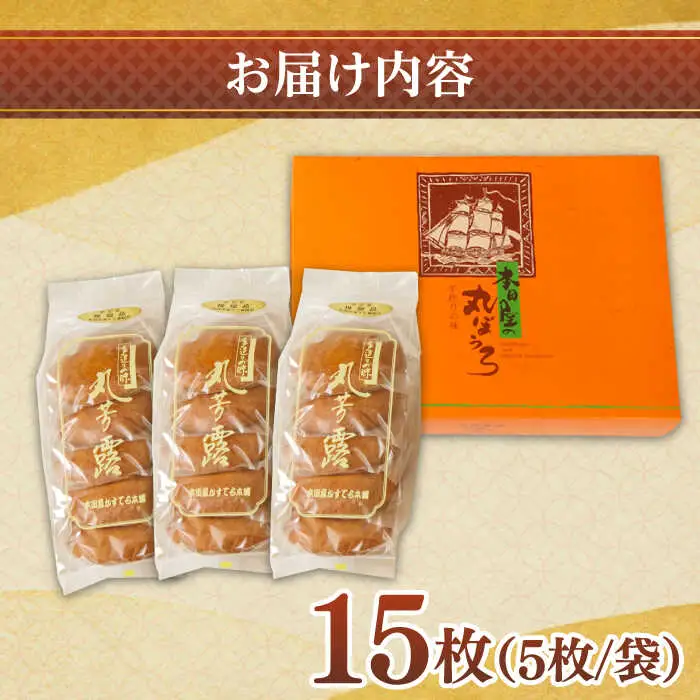 丸ぼうろ 3袋入箱(15枚入) / 丸ボーロ お土産 お菓子 贈答 銘菓 / 南島原市 / 本田屋かすてら本舗 [SAW050]