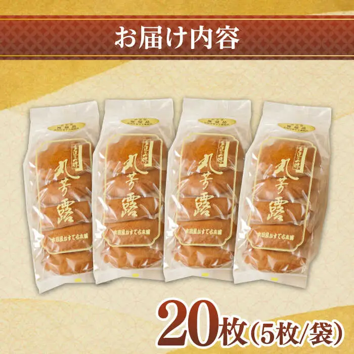 お徳用！丸ぼうろ20枚 / 丸ボーロ お土産 お菓子 贈答 銘菓 / 南島原市 / 本田屋かすてら本舗 [SAW051]