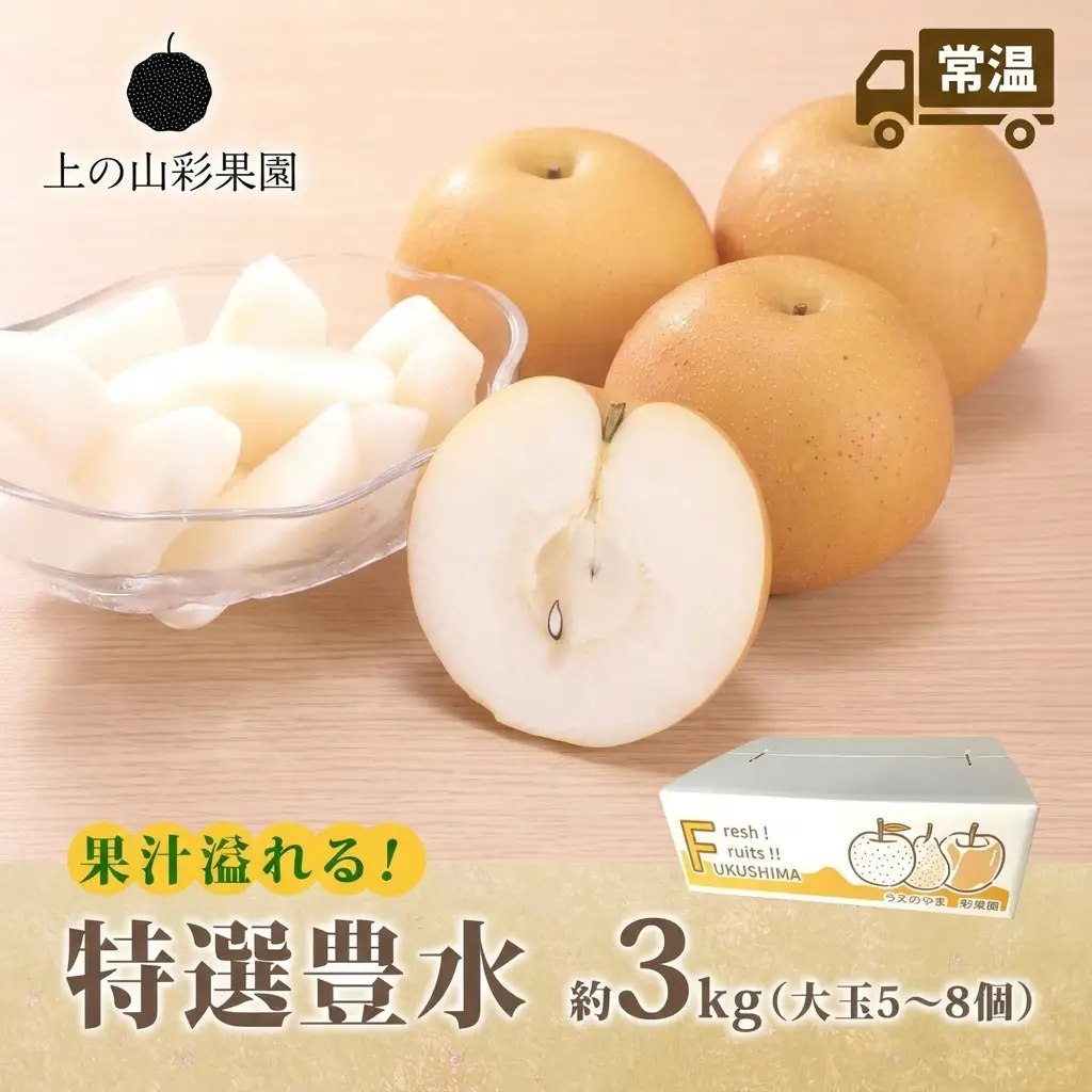 特選 豊水 約3kg 大玉 5～8個 なし 梨 ナシ もぎたて 甘い 旬 果物 GAP 認証 産地直送 贈り物 贈答用 送料無料 上の山 彩果園 うえのやま さいかえん  福島県 郡山市