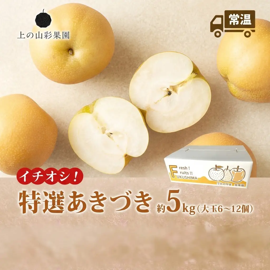 特選 あきづき 約5kg 大玉 6～12個 なし 梨 ナシ もぎたて 甘い 旬 果物 GAP 認証 産地直送 贈り物 贈答用 送料無料 上の山 彩果園 うえのやま さいかえん  福島県 郡山市