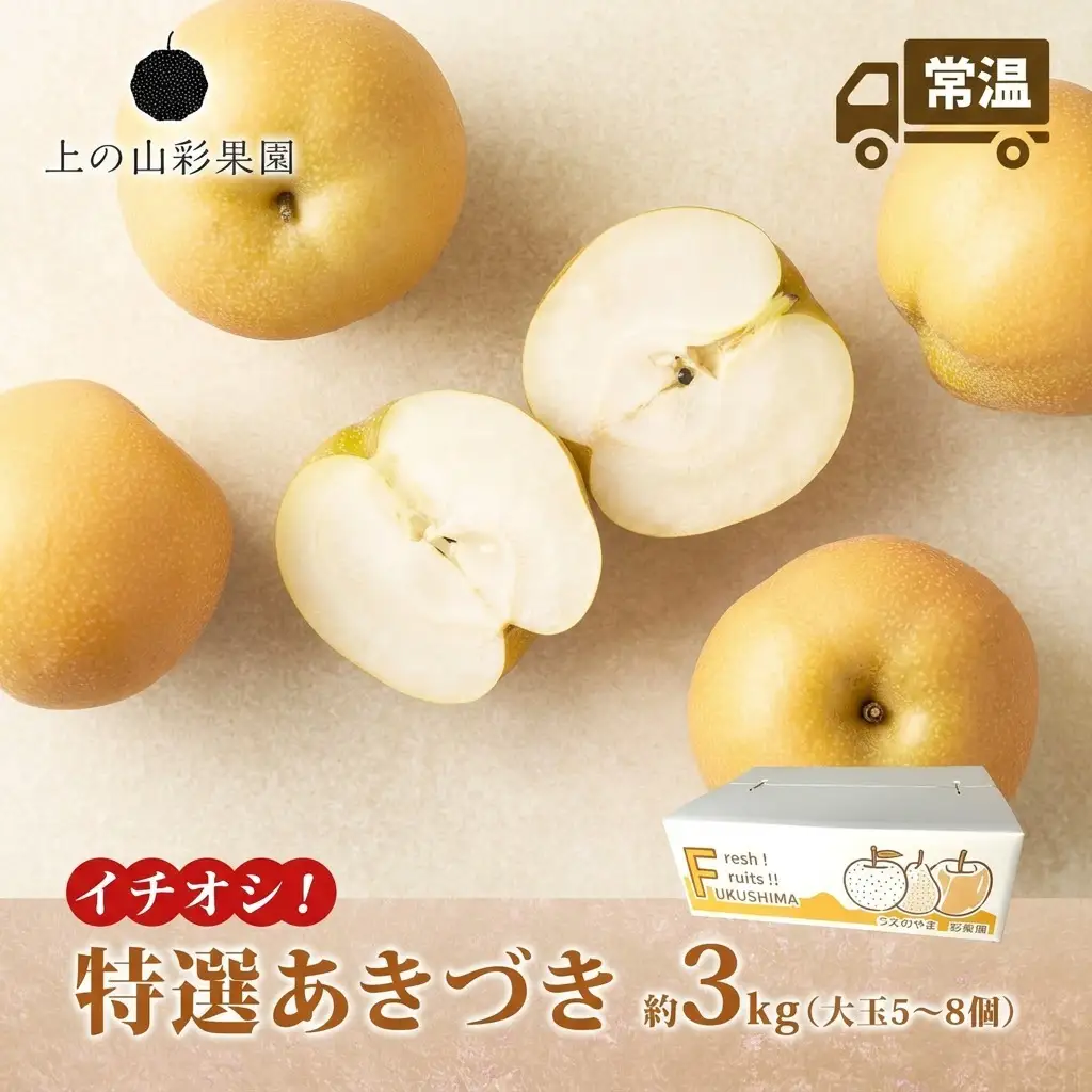 特選 あきづき 約3kg 大玉 5～8個 なし 梨 ナシ もぎたて 甘い 旬 果物 GAP 認証 産地直送 贈り物 贈答用 送料無料 上の山 彩果園 うえのやま さいかえん  福島県 郡山市
