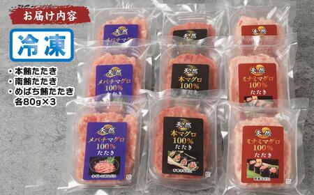 天然まぐろたたき三昧詰合せ(3種類9袋（各80ｇ×3）） AKT0004