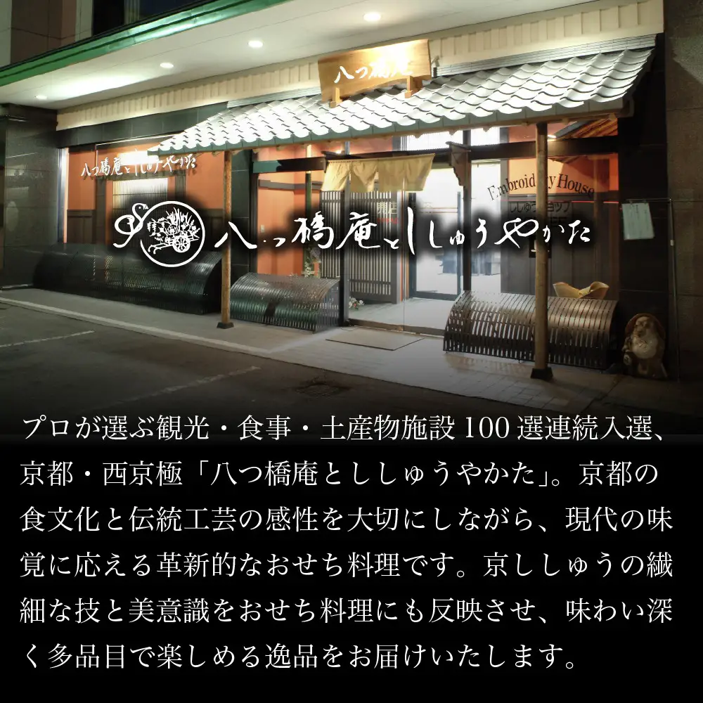 肉オードブル&和洋おせち 三段重「春の夢」冷蔵 2～3人前京都 老舗 人気おせち 八つ橋庵かけはし
