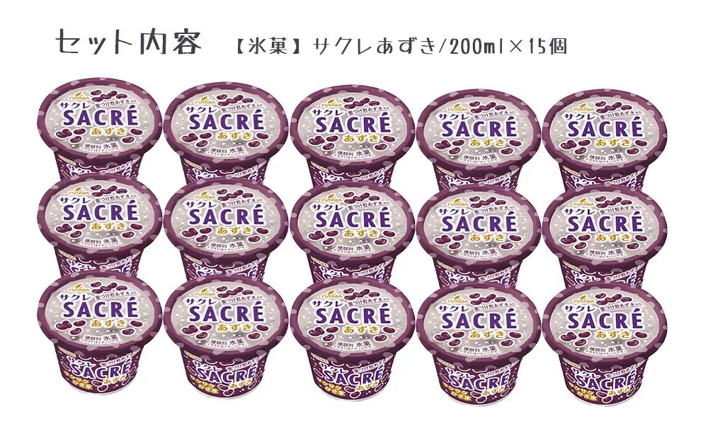 フタバ食品　アイス15個　サクレあずき満足セット/人気返礼品 フタバ食品 福袋 スイーツ デザート 大容量 プレミアム 人気 お取り寄せ 限定品 オリジナル 食べ比べ 詰め合わせ 氷菓子 バニラ チョコ アソート 大人におすすめ 子供 おやつ 夏 ひんやり 一押し
