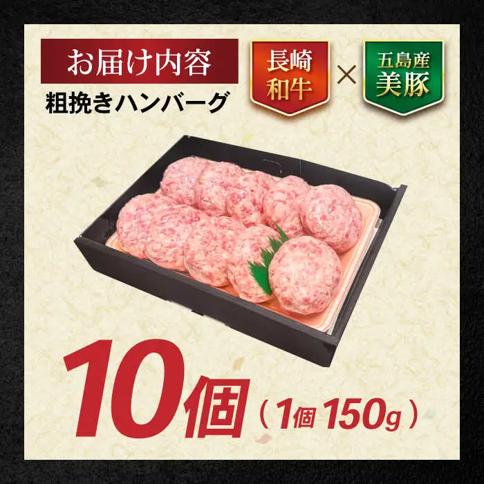 長崎和牛 粗挽きハンバーグ 150g×10個 / 牛肉 ぎゅうにく 和牛 国産牛 牛 あらびき ハンバーグ はんばーぐ / 諫早市 / 肉の牛長 諫早店 [AHEM003]