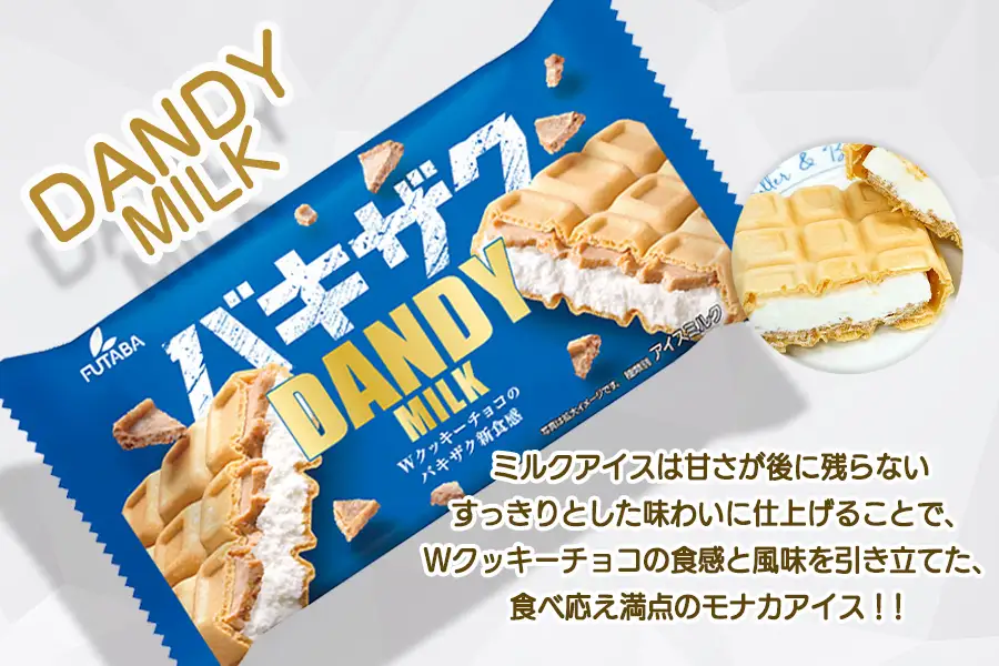 フタバ食品　アイス20個　ダンディーチョコレート＆ミルクセット　2種類各10個/人気返礼品 フタバ食品 福袋 スイーツ デザート 大容量 プレミアム 人気 お取り寄せ 限定品 オリジナル 食べ比べ 詰め合わせ 氷菓子 バニラ チョコ アソート 大人におすすめ 子供 おやつ 夏 ひんやり 一押し